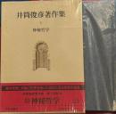 井筒俊彦著作集　1　神秘哲学