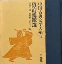 資治通鑑選 　中国古典文学大系14
