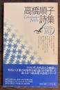 高橋順子詩集 (現代詩文庫 163)