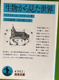 生物から見た世界　岩波文庫