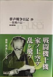 夢声戦争日記抄　中公文庫