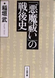 悪魔祓い」の戦後史　文春文庫