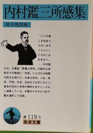 内村鑑三所感集　岩波文庫
