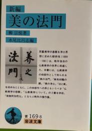 新編　美の法門　岩波文庫