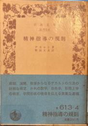 精神指導の規則　岩波文庫