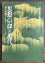 法学セミナー増刊 総合特集シリーズ3 思想・信仰と現代