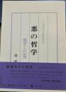 悪の哲学　絶望からの出発