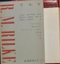 新潮世界文学 32　リルケ