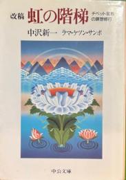 改稿　虹の階梯　チベット密教の瞑想修行　中公文庫