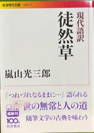 現代語訳徒然草　岩波現代文庫