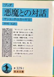 ブッダ 悪魔との対話 サンユッタ・ニカーヤII　岩波文庫