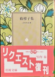 薮柑子集　岩波文庫