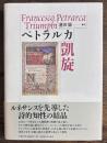 ペトラルカ 凱旋