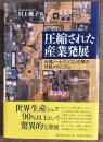 圧縮された産業発展―台湾ノートパソコン企業の成長メカニズム―