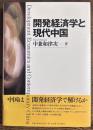 開発経済学と現代中国
