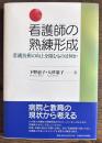 看護師の熟練形成 －看護技術の向上を阻むものは何か－