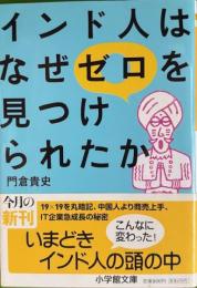 インド人はなぜゼロを見つけられたか　小学館文庫