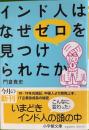 インド人はなぜゼロを見つけられたか　小学館文庫