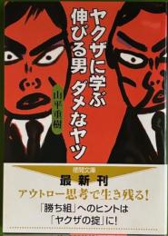 ヤクザに学ぶ伸びる男ダメなヤツ　徳間文庫
