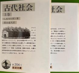 古代社会　上下　岩波文庫