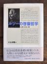 ルソーの啓蒙哲学　自然・社会・神