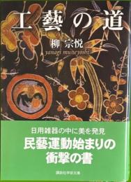 工藝の道　講談社学術文庫