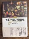 カルデロン演劇集
