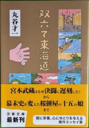 双六で東海道 文春文庫