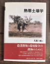 熱帯土壌学