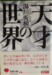 
天才の世界 　光文社知恵の森文庫