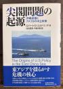 尖閣問題の起源 　沖縄返還とアメリカの中立政策