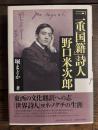 「二重国籍」詩人 野口米次郎