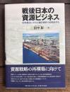 戦後日本の資源ビジネス―原料調達システムと総合商社の比較経営史―