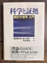 科学と証拠―統計の哲学 入門