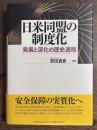日米同盟の制度化―発展と深化の歴史過程―