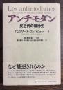アンチモダン―反近代の精神史―
