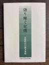 語り継ぐ記憶 : 足助町民の戦争体験