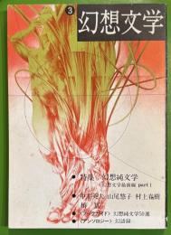 幻想文学 第3号　特集 幻想純文学