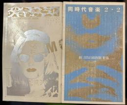 同時代音楽 2-1・2-2　2冊セット