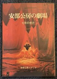 安部公房の劇場 七年の歩み