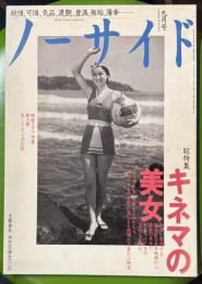 ノーサイド　1995年9月号　キネマの美女