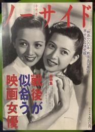 ノーサイド 1994年 10月号 　特集　戦後が似合う映画女優