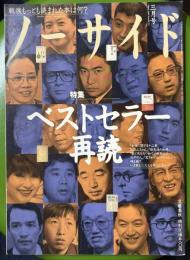 ノーサイド　1996年3月号　特集：ベストセラー再読