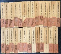 三田村鳶魚全集　本巻全27巻揃　(別巻総索引欠)
