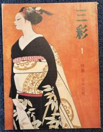 三彩456号　特集 谷中安規