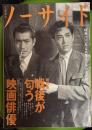 ノーサイド　1995年2月号　特集：戦後が匂う映画俳優