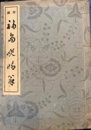 附録　福島晩晴翁