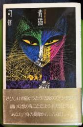 青猫 : 幻想童話館