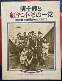 唐十郎と紅テントその一党　劇団状況劇場1964～1975