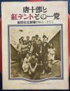 唐十郎と紅テントその一党　劇団状況劇場1964～1975